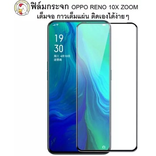 ฟิล์มกระจกเต็มจอ Oppo Reno 6.6(10xZOOM) / Reno 2F / Reno 2 / Reno6.4 / Reno3Pro Reno4 Reno4z Reno5 Reno5Pro Reno6z