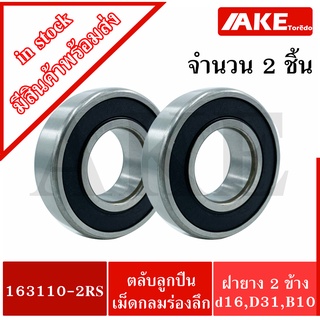 163110-2RS ตลับลูกปืน จำนวน 2 ชิ้น ( BALL BEARINGS ) ฝายาง 2 ข้าง ลูกปืนอะไหล่จักรยาน อะไหล่จักรยาน ลูกปืนล้อจักรยาน