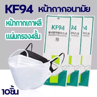 แมส KF94 หน้ากากอนามัยเกาหลี 3มิติ แมส 4 ชั้น แพ็ค 10 ชิ้น แมสปิดปาก Face mask