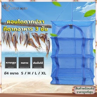 คอนโดตากปลา ที่ตากอาหาร ที่ตากปลา 4ชั้น มุ้งตากอาหาร พร้อมซิปปิดกันแมลง แข็งแรงทนทาน สามารถซัก และพับเก็บได้ง่ายมี