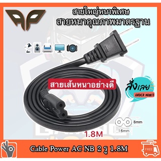 Cable Power AC NB 2 รู 1.8M  สาย วิทยุ 2 รู ยาว 1.8 เมตร พร้อม ปลั๊กเสียบ 2 ขาแบน 6A 250V สีดำ สายไฟ AC สาย ปริ้นเตอร์A2