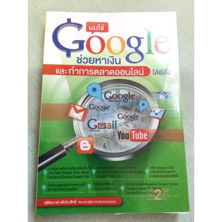 ผมใช้ Google ช่วยหาเงิน และทำการตลาดออน์ไลน์