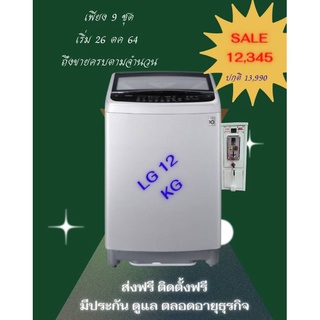 เครื่องซักผ้าหยอดเหรียญ แอลจี 10 Kg Lg พร้อมกล่องหยอดรับเหรียญ10  เพียง 9 ชุด 🔥10,888🔥ของใหม่มือ1