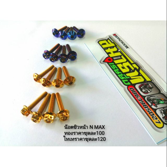 น็อตชิว Nmax ปี 2015-2023 น็อตยึดชิวหน้า น็อตชิวหน้า (ราคาต่อ1ชุด มีน็อต 4 ตัว)