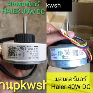 มอเตอร์แอร์ Haier DC 30W 40W DC Haier แฟนคอยล์ ไฮเออร์ DC