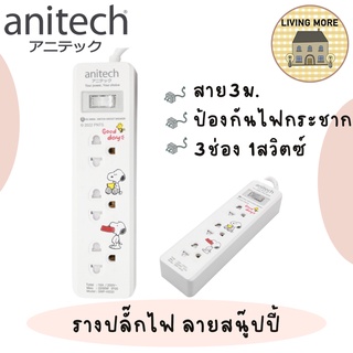 Anitech x Peanuts ปลั๊กไฟมาตรฐาน ปลั๊กพ่วง ปลั๊กไฟ มอก. รุ่น SNP-H233 สายยาว 3 เมตร