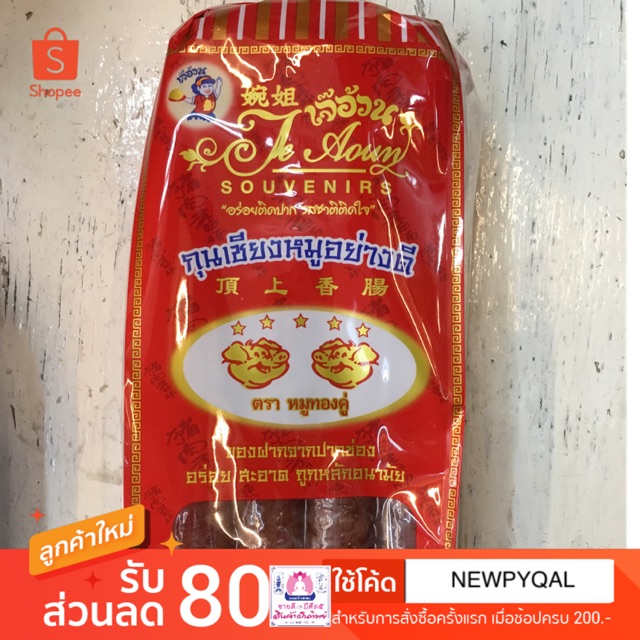 กุนเชียงหมู อย่างดีของดีโคราช