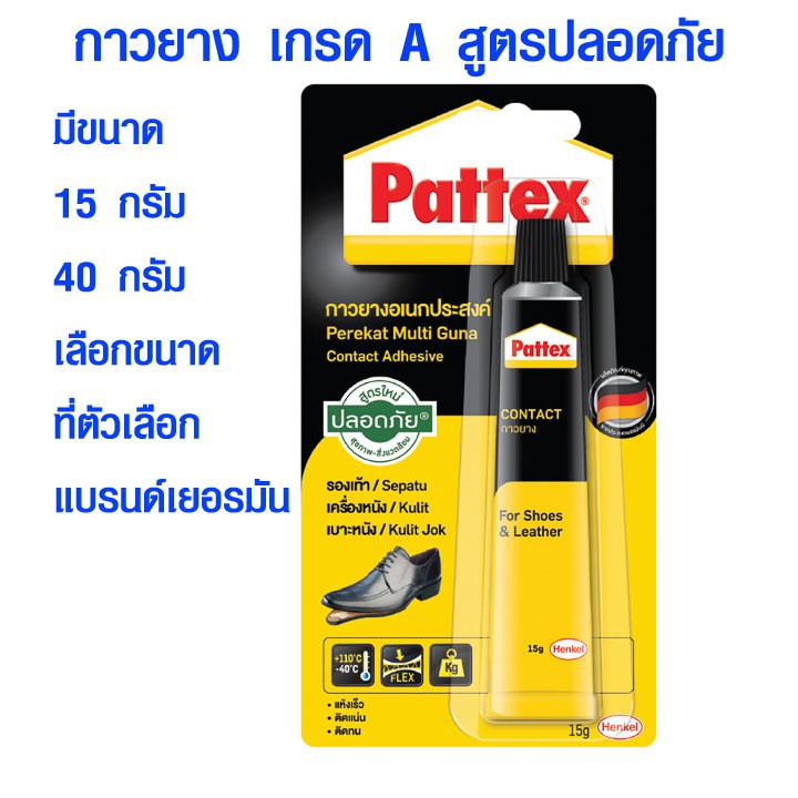 กาวยางทารองเท้า Pattex กาวยางซ่อมรองเท้า ใช้ติด แผ่นไม้อัด ผ้า ยาง กาวยาง แบบหลอด ติดหนัง ติดรองเท้า 15 , 40 กรัม