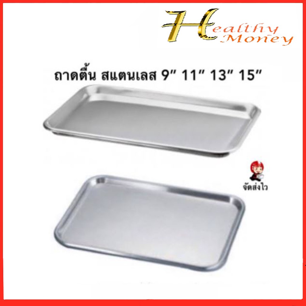 Sphinx Brand Stainless Steel ถาดสี่เหลี่ยมทรงตื้น ถาดตื้น ถาดสแตนเลส ทางการแพทย์ อุปกรณ์การทำแผล บรร
