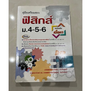 คู่มือเตรียมสอบ ฟิสิกส์ ม.4-5-6 (ฉบับเน้นเนื้อหา)