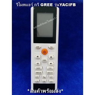 รีโมทเทียบแอร์ กรี GREE รุ่นYACIFB  *สินค้าพร้อมส่ง