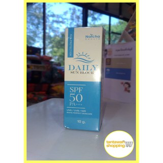 ผลิตภัณฑ์กัดแดด By ณัชชา DAILY SUN BLOCK BY NATCHA BEAUTE SPF50 PA+++