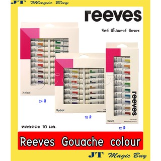 Reeves Gouache  รีฟส์    สีโปสเตอร์  ( ขนาดหลอดละ 10 มล.) มี 12 สี 18 สี และ 24 สี ( 1 ชุด)