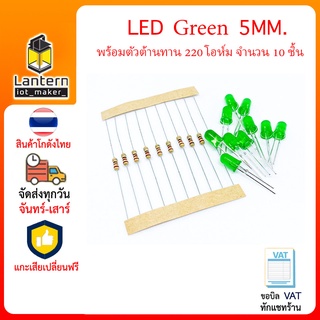 ชุดหลอด LED 5mm Green สีเขียว จำนวน 10 หลอด พร้อมตัวต้านทาน 220 โอห์ม