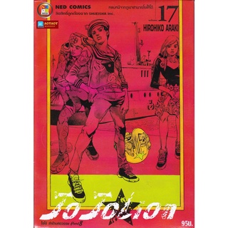 หนังสือการ์ตูน โจโจเลียน ล่าข้ามศตวรรษ ภาค 8 เล่ม 17 JOJOLION (หนังสือใหม่มือ1)