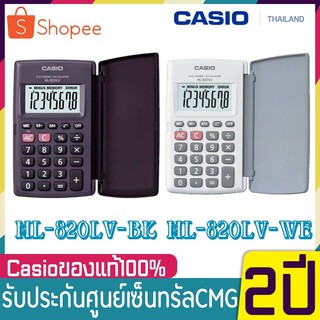 CASIO เครื่องคิดเลข รุ่น HL-820LV (สีดำ-สีขาว) 8 หลัก ของแท้ 100% (รับประกัน CMG 2 ปี) ขนาดเล็กพกพา Casio HL820lv จอใหญ่