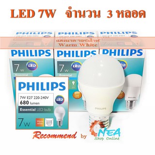 Philips หลอดไฟ LED 7W ( 3 หลอด ) *ปรับโฉมใหม่ สว่างกว่าเดิม* Essential Warm White แสงนวล วอร์มไวท์ ขั้วเกลียว E27