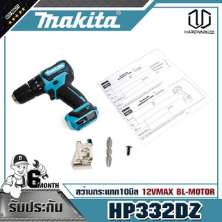 MAKITA HP332DZ สว่านกระแทก10มิล 12VMAX BL-MOTOR