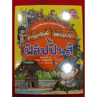 ล่าขุมทรัพย์สสุดขอบฟ้าในฟิลิปปินส์