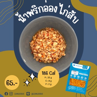 น้ำพริกอ่องไก่สับ 186 Cal อาหารคลีนเพื่อสุขภาพ พร้อมทาน