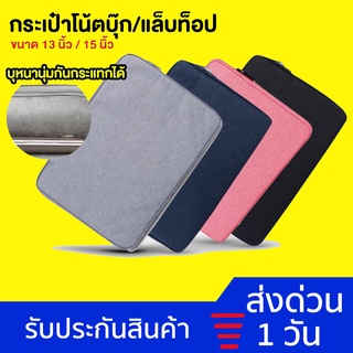 กระเป๋าใส่โน้ตบุ๊ค laptop bag notebook 13" / 15" case กระเป๋าโน๊ตบุ๊ค ซองโน๊ตบุ๊ค กันน้ำ กันกระแทก กระเป๋าคอม สำหรับmac