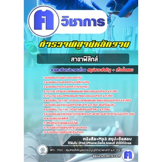 หนังสือเตรียมสอบ #ตำรวจสายพิสูจน์หลักฐาน (พฐ.)  สาขาฟิสิกส์