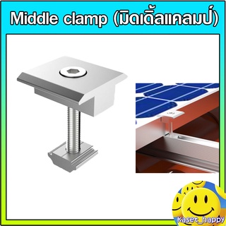 Middle Clamp solarcell มิดเดิ้ลแคลมป์ ตัวยึดแผง ยึดกลาง แผงโซล่าเซลล์ อุปกรณ์ติดตั้งแผงโซล่าเซลล์