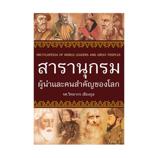 Saengdao(แสงดาว) หนังสือ สารานุกรมผู้นำและคนสำคัญของโลก