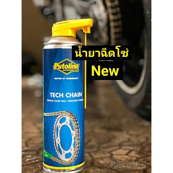 ฉีดโซ่putoline techchain