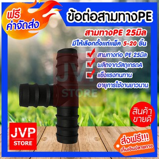 ***ส่งฟรี*** สามทางPE 25 มิล (6หุน) ข้อต่อท่อPE ดำ มีให้เลือกตั้งแต่แพ็ค 5-20ชิ้น ข้อต่อสายยาง สินค้าคุณภาพจากJVP