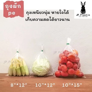 ถุงผัก แบบสั้น (แพค 0.5kg.) เจาะรู สำหรับบรรจุผักหัว ใส LL แช่เย็น แช่แข็งได้ PE เหนียว นุ่ม