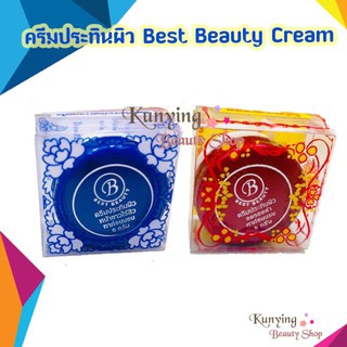 ครีมประทินผิว Best Beauty Cream (เกรด A) ครีมเบส บิวตี้ ขนาด 5 กรัม