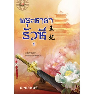 สถาพรบุ๊คส์ หนังสือ นิยาย นิยายจีน พระชายารั่วซี เล่ม 1 โดย นิจนิรันดร์ พร้อมส่ง