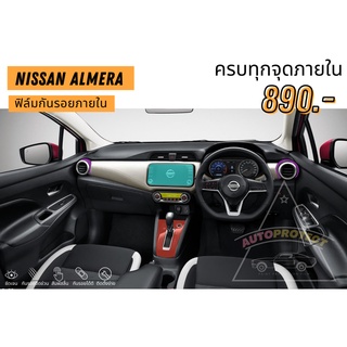 ฟิล์มกันรอยภายใน Nissa Almera
