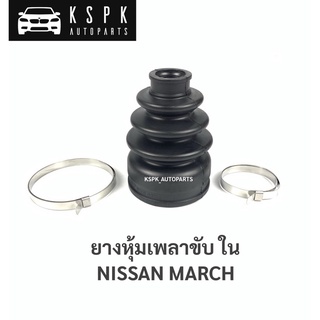 ยางหุ้มเพลาขับ ใน นิสสันมาร์ช NISSAN MARCH