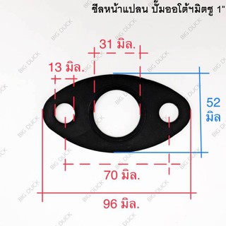 ยางหน้าแปลน ยางประเก็น  ปั๊มออโต้มิตซู 1” หนา 3มิล ซีลหน้าแปลน