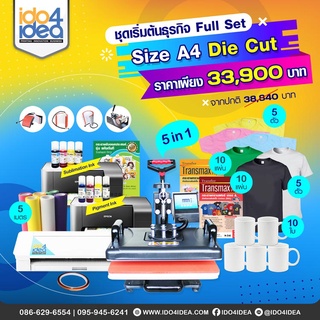 [ IDO4IDEA ] ชุดเครื่องสกรีนเสื้อ แก้ว เคส หมวก ชุดเริ่มต้นธุรกิจ Full Set Size A4 (ชุด Die Cut )