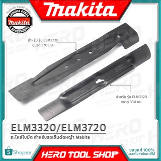 MAKITA อะไหล่ ใบมีด สำหรับรถเข็นตัดหญ้าไฟฟ้า มากีต้า รุ่น ELM3320 (330มม.) / ELM3720 (370มม.)