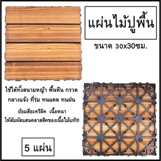 แผ่นไม้ตกแต่งสวน แผ่นปูพื้น ขนาด 30x30ซม. ย้อมสีอะคริลิค เนื้อหนา 5แผ่น