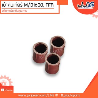 เบ้าคันเกียร์ MD1600,TFR ผลิตจากวัตถุดิบคุณภาพ  (ราคาต่อตัว)