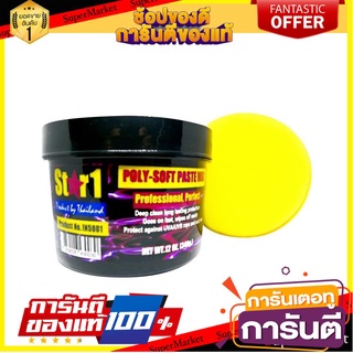 🛺ขายดี🛺  น้ำยาเคลือบเงาสีรถ STAR 1 340 กรัม ช่างมืออาชีพ POLY-SOFT PASTE WAX STAR 1 340ML (FOR VEHICLES WITH WHITE🛰🚀