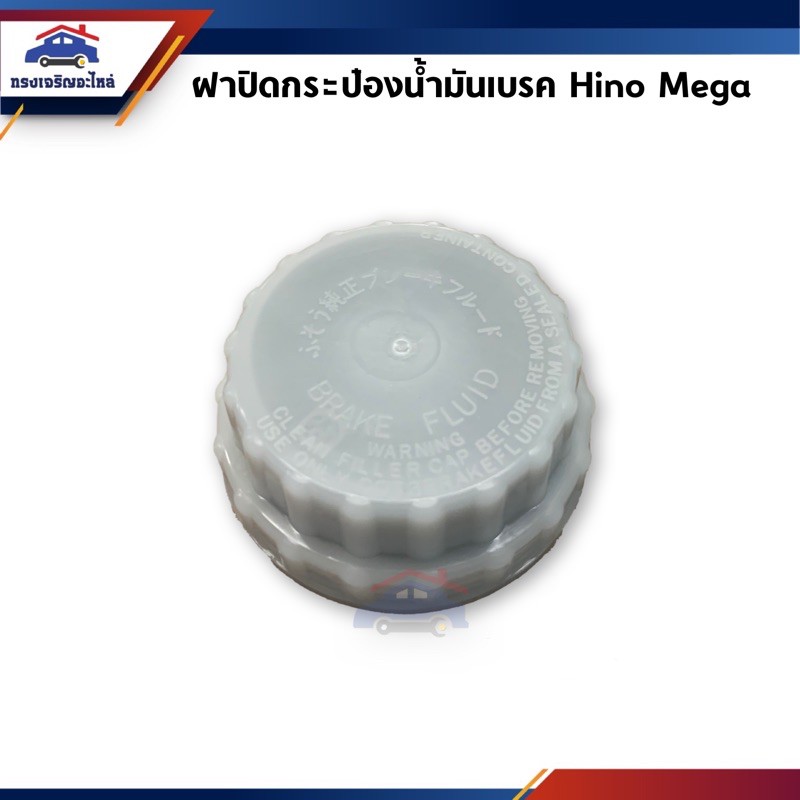 ฝาปิดกระป๋องน้ำมันเบรค + ยางรอง Hino Mega