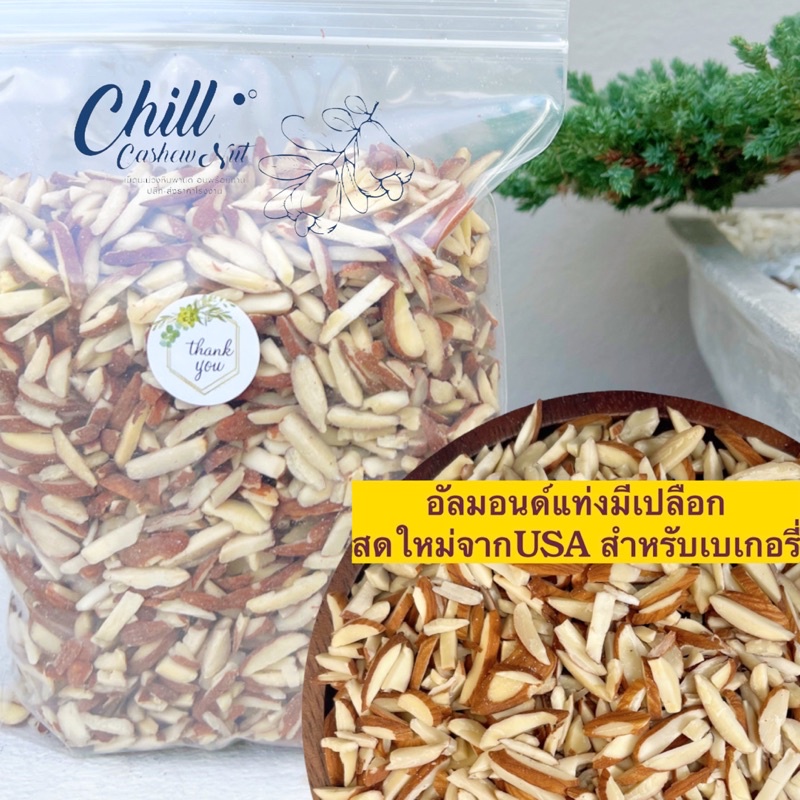 อัลมอนด์แท่งติดเปลือก “ดิบ” ล็อตใหม่ล่าสุด ไม่ค้างสต็อค นำเข้าจากUSA