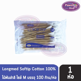 Longmed Softip Size M ไม้พันสำลี ขนาด M บรรจุ 100 ก้าน  [1 ห่อ]