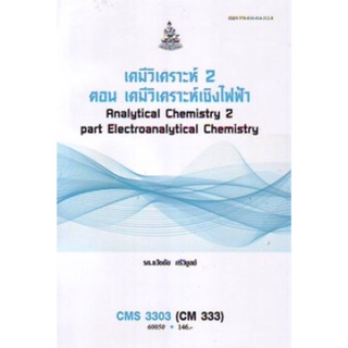 ตำราเรียนราม CMS3303 (CM333) 60050 เคมีวิเคราะห์ 2 ตอน เคมีวิเคราะห์เชิงไฟฟ้า