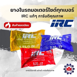 (ใส่โค้ดQSTMK6ลดทันที80฿)ยางในมอไซด์ IRC ครบเบอร์ขอบ17/14 การันตีของแท้