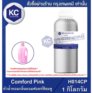 H014CP-1KG Comford Pink : หัวน้ำหอมกลิ่นคอมฟอดท์สีชมพู 1 กิโลกรัม