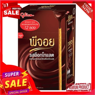 กูลิโกะ พีจอย รสช็อกโกแลต 12 กรัม แพ็ค 12 ซองบิสกิต คุกกี้ และแครกเกอร์Glico Pejoy Chocolate 12 g x 12