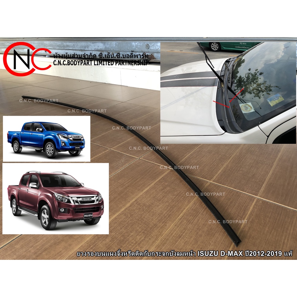 ยางรองบนแผงจิ้งหรีดติดกับกระจกบังลมหน้า ISUZU D-MAX ปี2012-2019 แท้ศูนย์