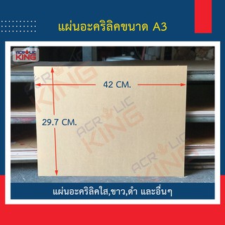 แผ่นอะคริลิค (ACRYLIC) ขนาด A3, A4 หนา 2,3,4,5 mm สีใส เกรดพรีเมียม ราคาโรงงาน